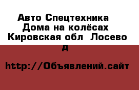 Авто Спецтехника - Дома на колёсах. Кировская обл.,Лосево д.